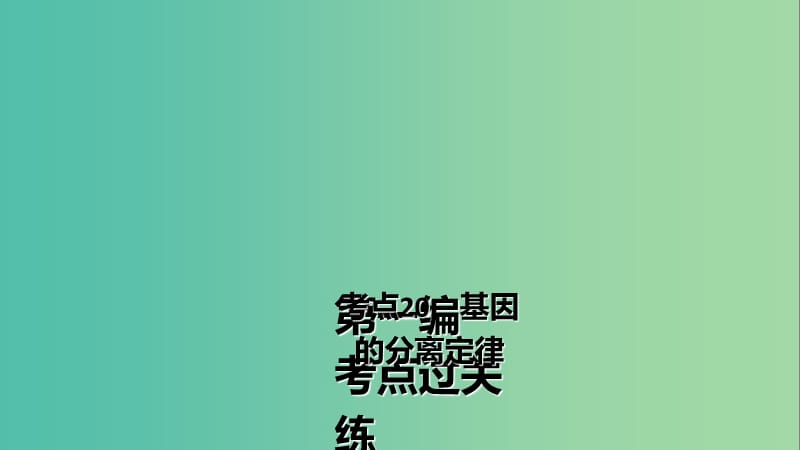 高三生物第一轮总复习 第一编 考点过关练 考点20 基因的分离定律课件.ppt_第2页