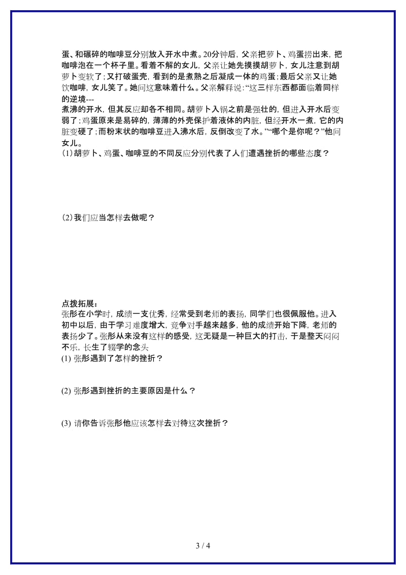 七年级政治上册挫而不折积极进取教案鲁教版(3).doc_第3页