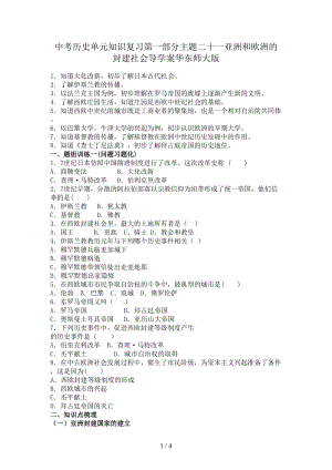 中考歷史單元知識復習第一部分主題二十一亞洲和歐洲的封建社會導學案華東師大版.doc