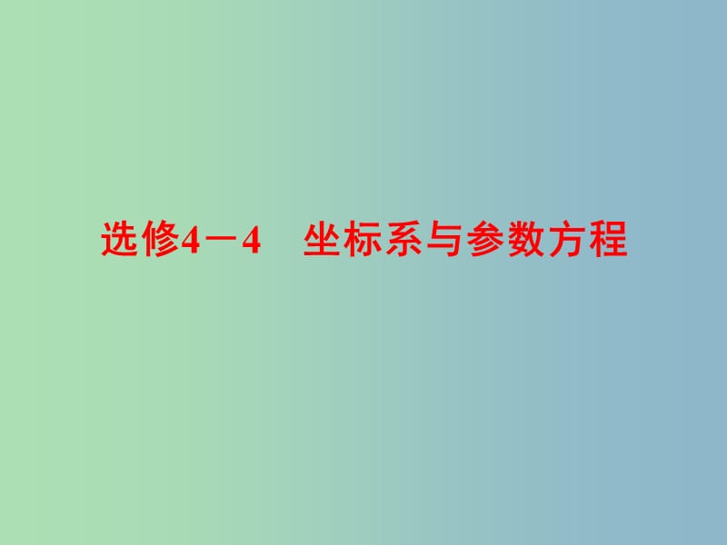 2019版高考数学一轮复习 坐标系课件 文.ppt_第1页