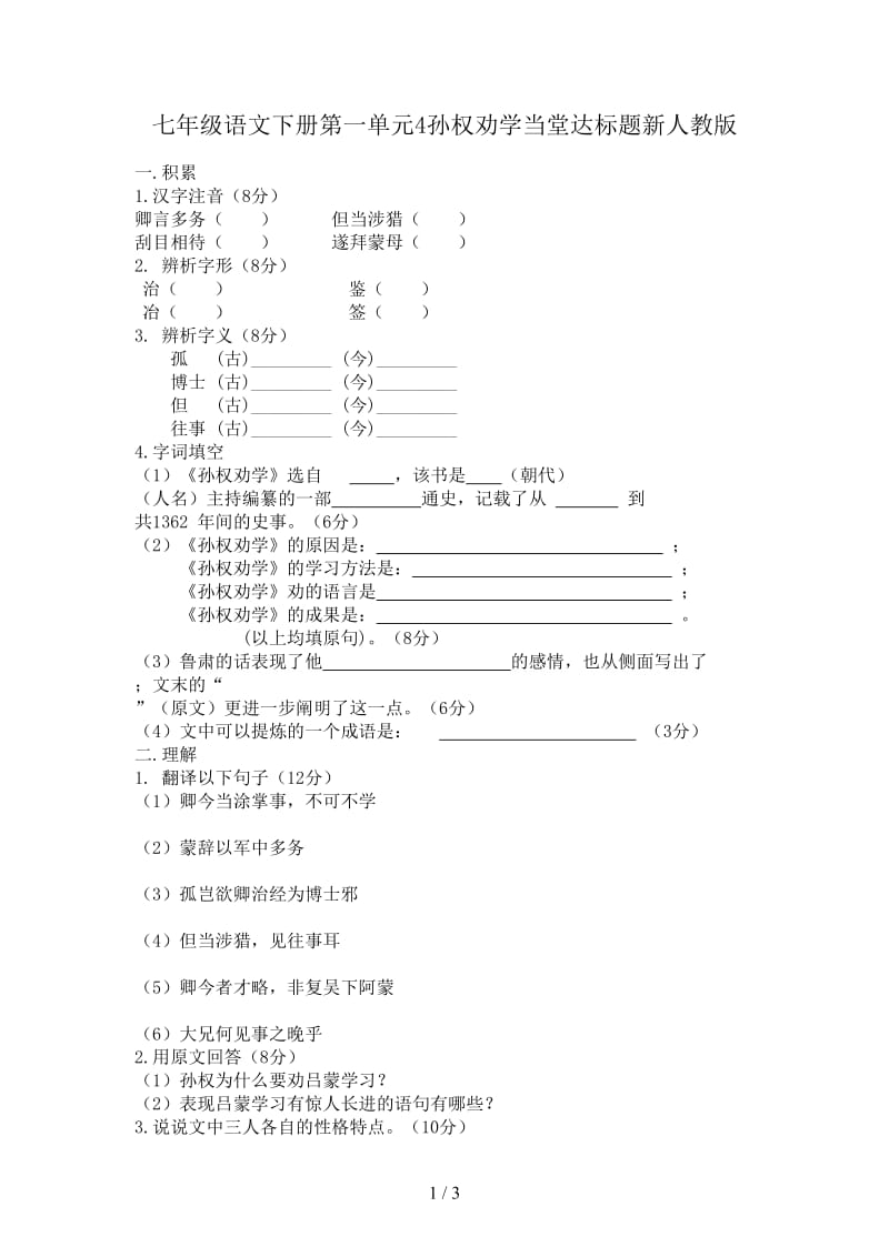 七年级语文下册第一单元4孙权劝学当堂达标题新人教版.doc_第1页