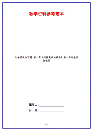 七年級政治下冊第十課《繽紛復雜的社會》第一課時教案陜教版(1).doc