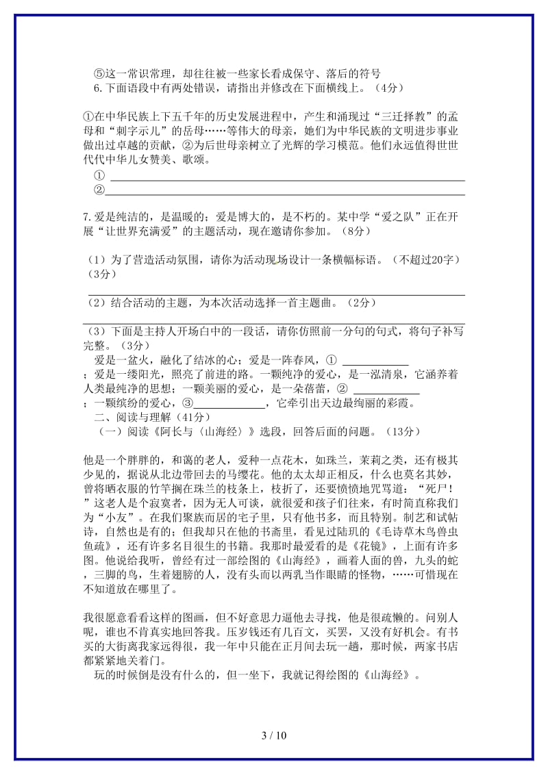 七年级语文下册第三单元综合测试新人教版(1).doc_第3页