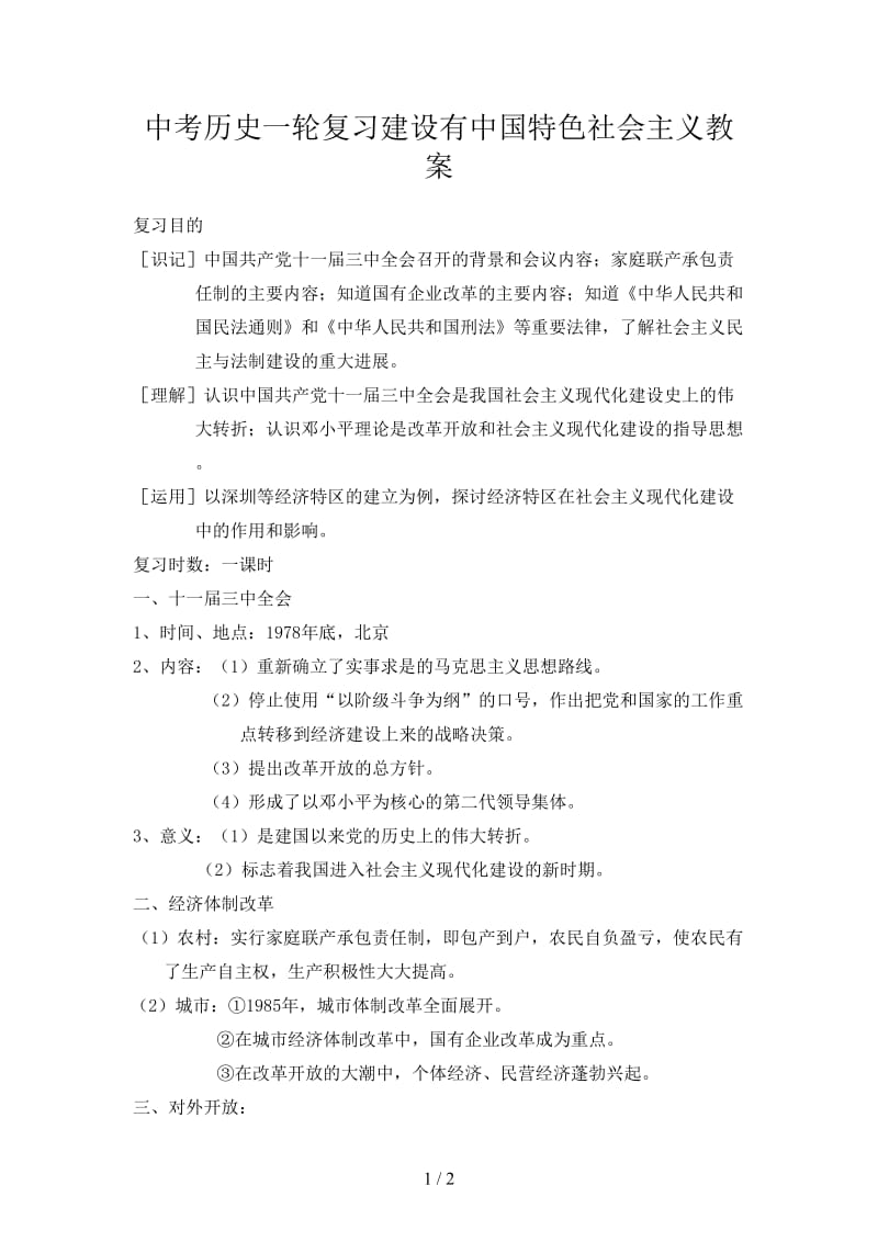 中考历史一轮复习建设有中国特色社会主义教案.doc_第1页