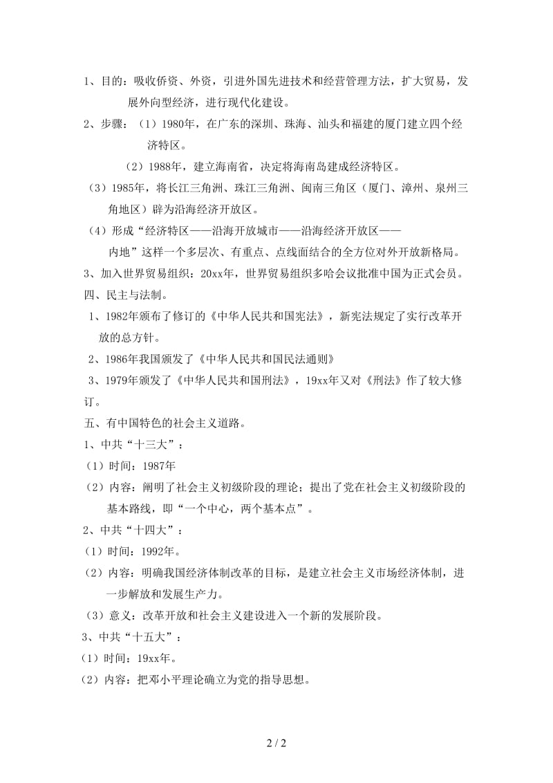 中考历史一轮复习建设有中国特色社会主义教案.doc_第2页