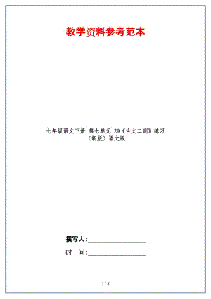 七年級語文下冊第七單元29《古文二則》練習語文版(1).doc