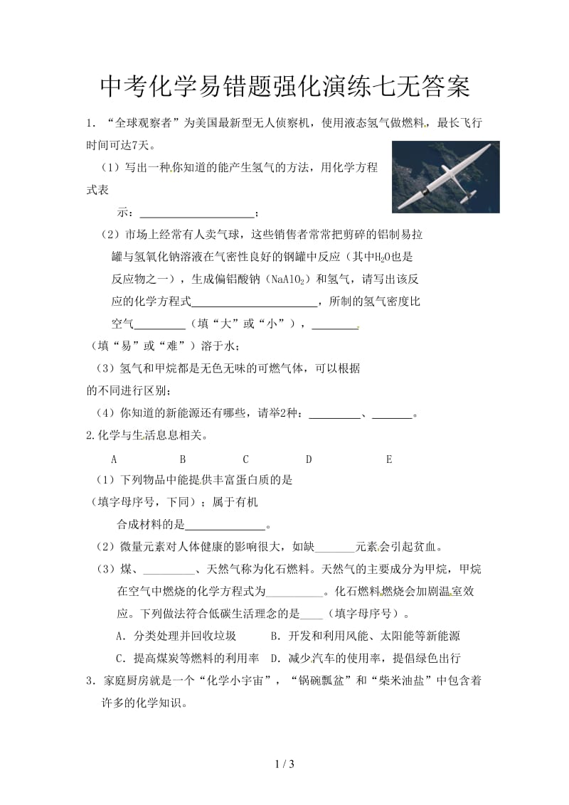 中考化学易错题强化演练七无答案.doc_第1页