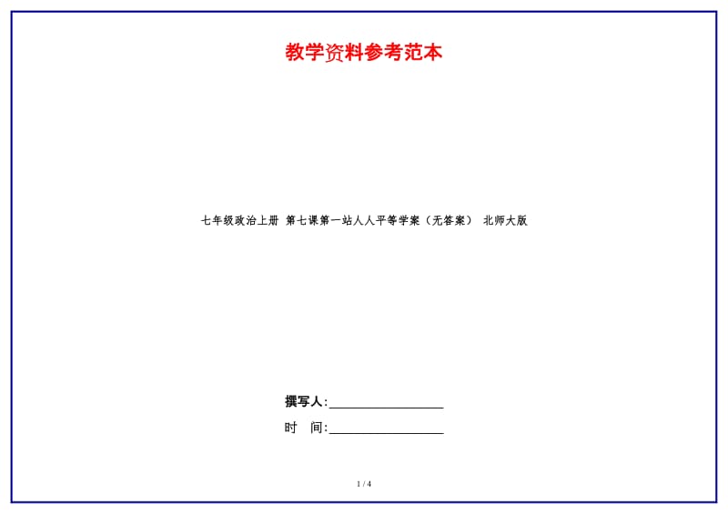 七年级政治上册第七课第一站人人平等学案（无答案）北师大版.doc_第1页