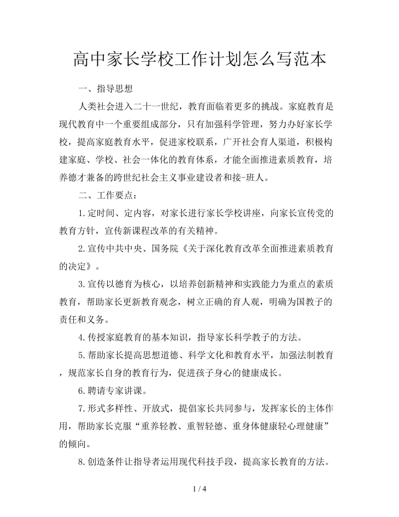 高中家长学校工作计划怎么写范本.doc_第1页