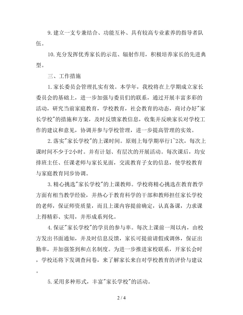 高中家长学校工作计划怎么写范本.doc_第2页