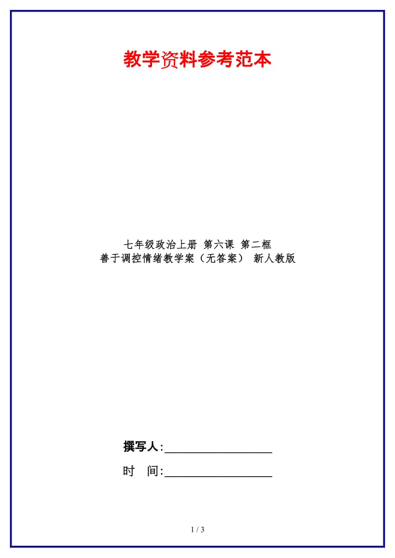 七年级政治上册第六课第二框善于调控情绪教学案（无答案）新人教版.doc_第1页