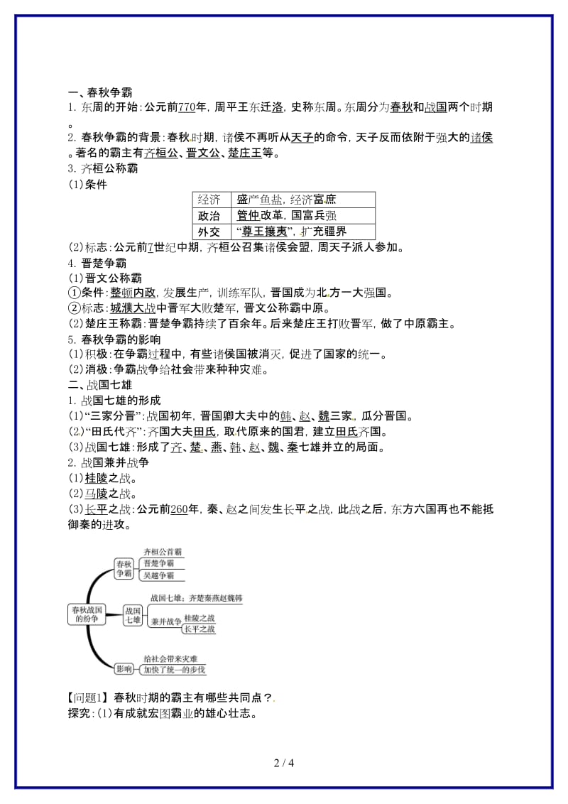 七年级历史上册第6课春秋战国的纷争导学案2新人教版.doc_第2页