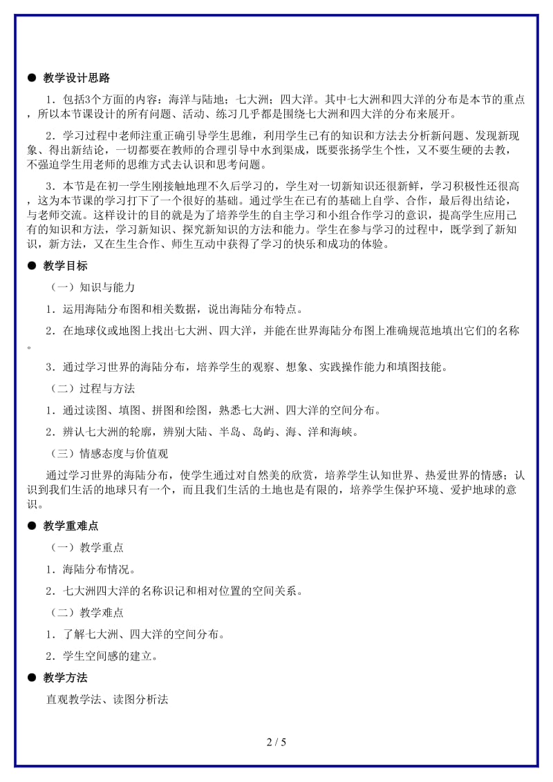 七年级地理上册世界的海陆分布（第一课时）教案湘教版.doc_第2页