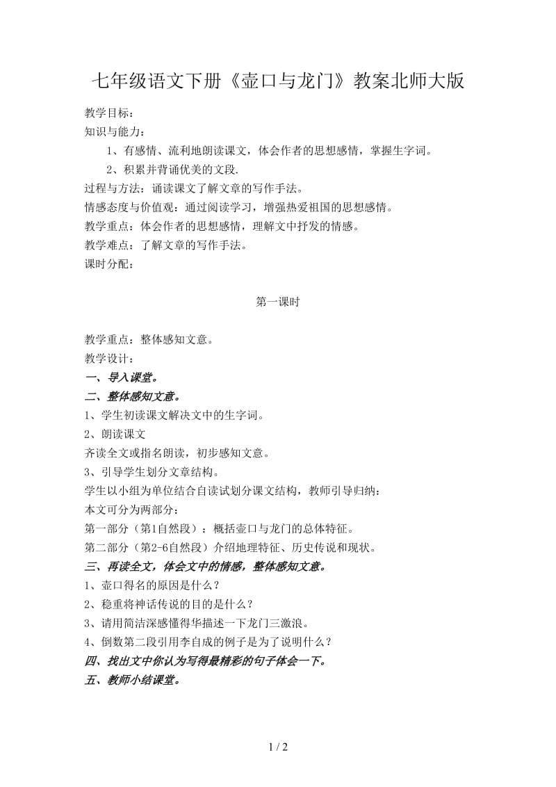 七年级语文下册《壶口与龙门》教案北师大版.doc_第1页