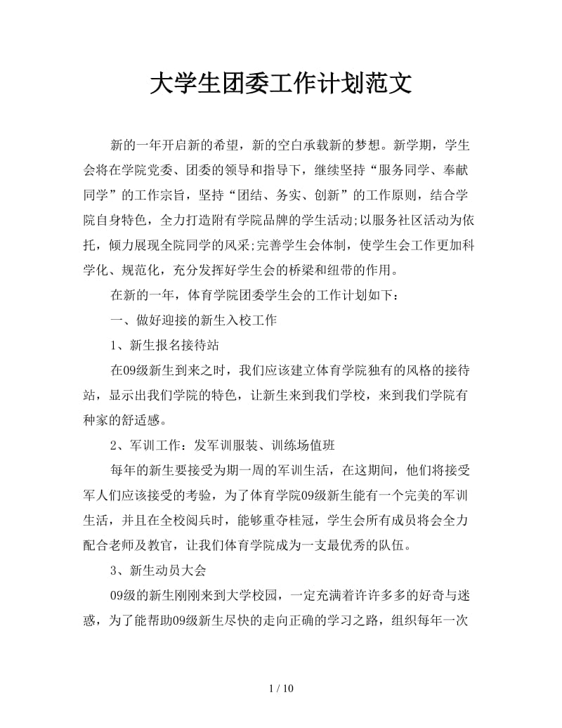 大学生团委工作计划范文.doc_第1页