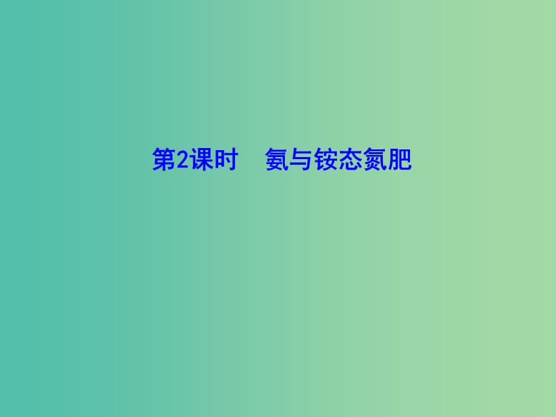 高中化学 3.2.2 氨与铵态氮肥（情境互动课型）课件 鲁科版必修1.ppt_第1页