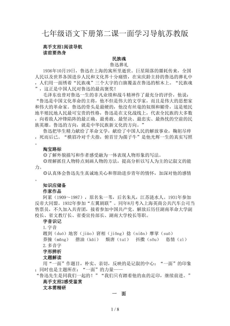 七年级语文下册第二课一面学习导航苏教版.doc_第1页