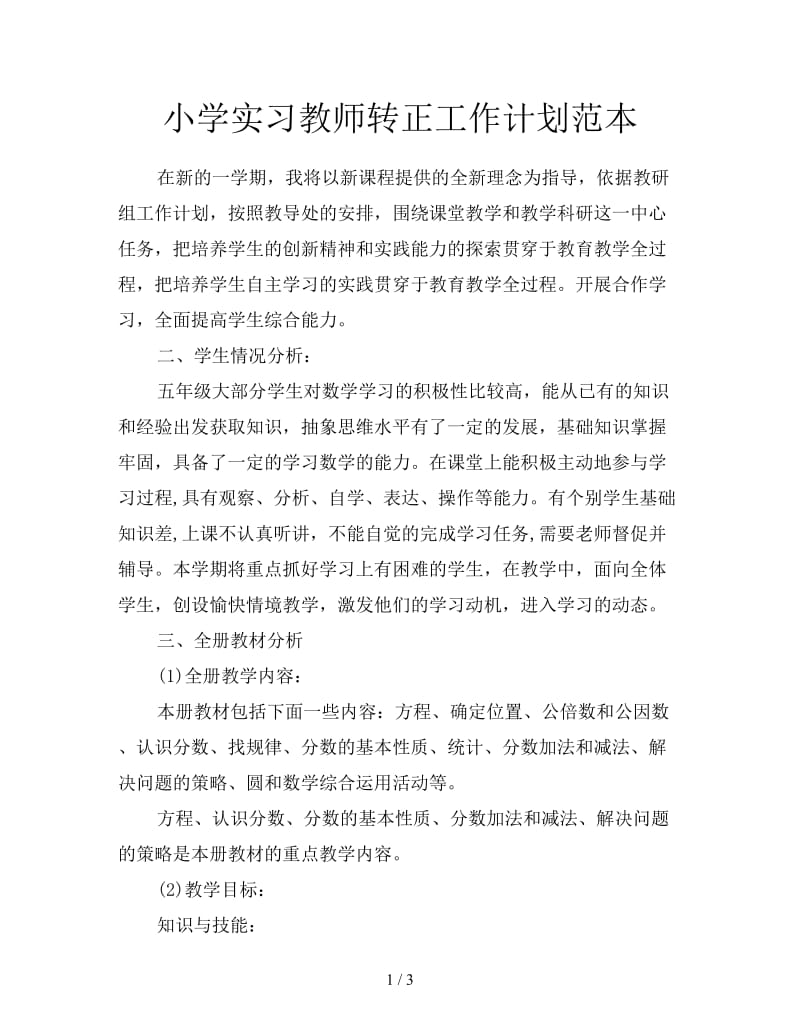 小学实习教师转正工作计划范本.doc_第1页