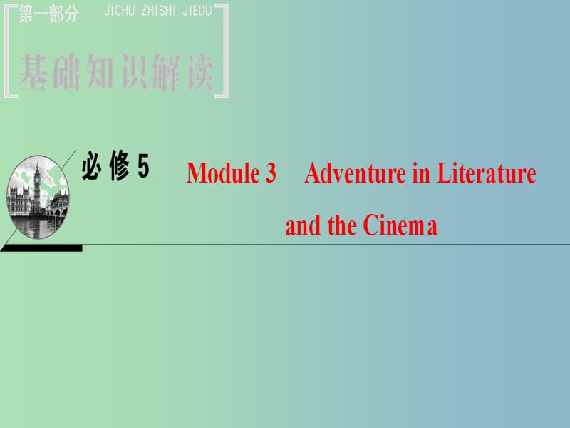 高三英语一轮复习Module3AdventureinLiteratureandtheCinema课件外研版.ppt_第1页