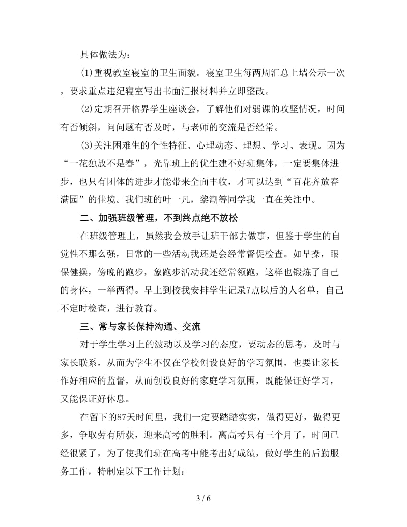 高三文科班班主任工作计划总结.doc_第3页