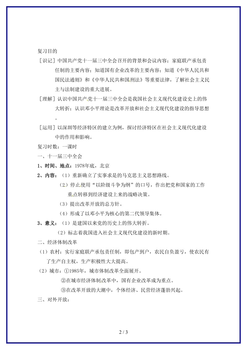 中考历史《第三单元建设有中国特色社会主义》复习教案新人教版(1).doc_第2页