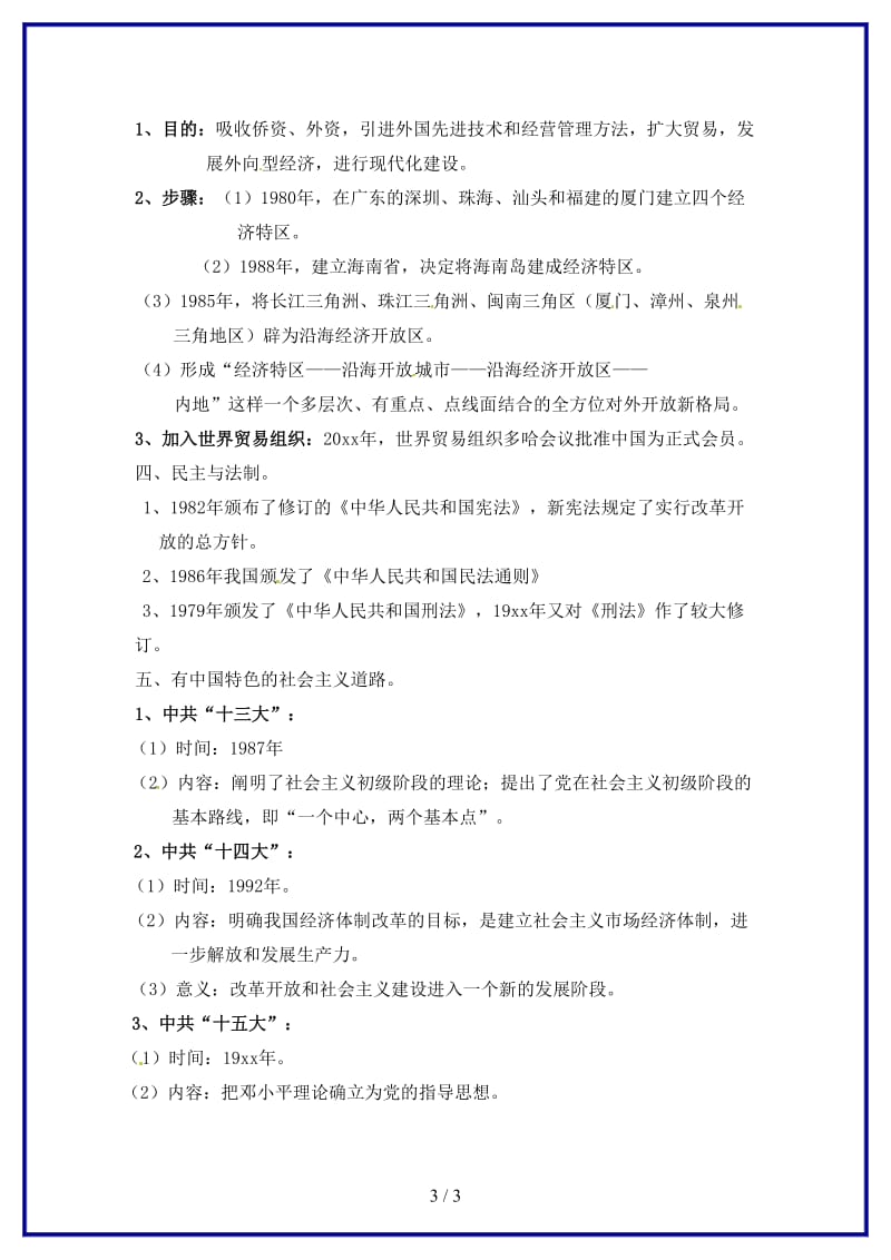 中考历史《第三单元建设有中国特色社会主义》复习教案新人教版(1).doc_第3页