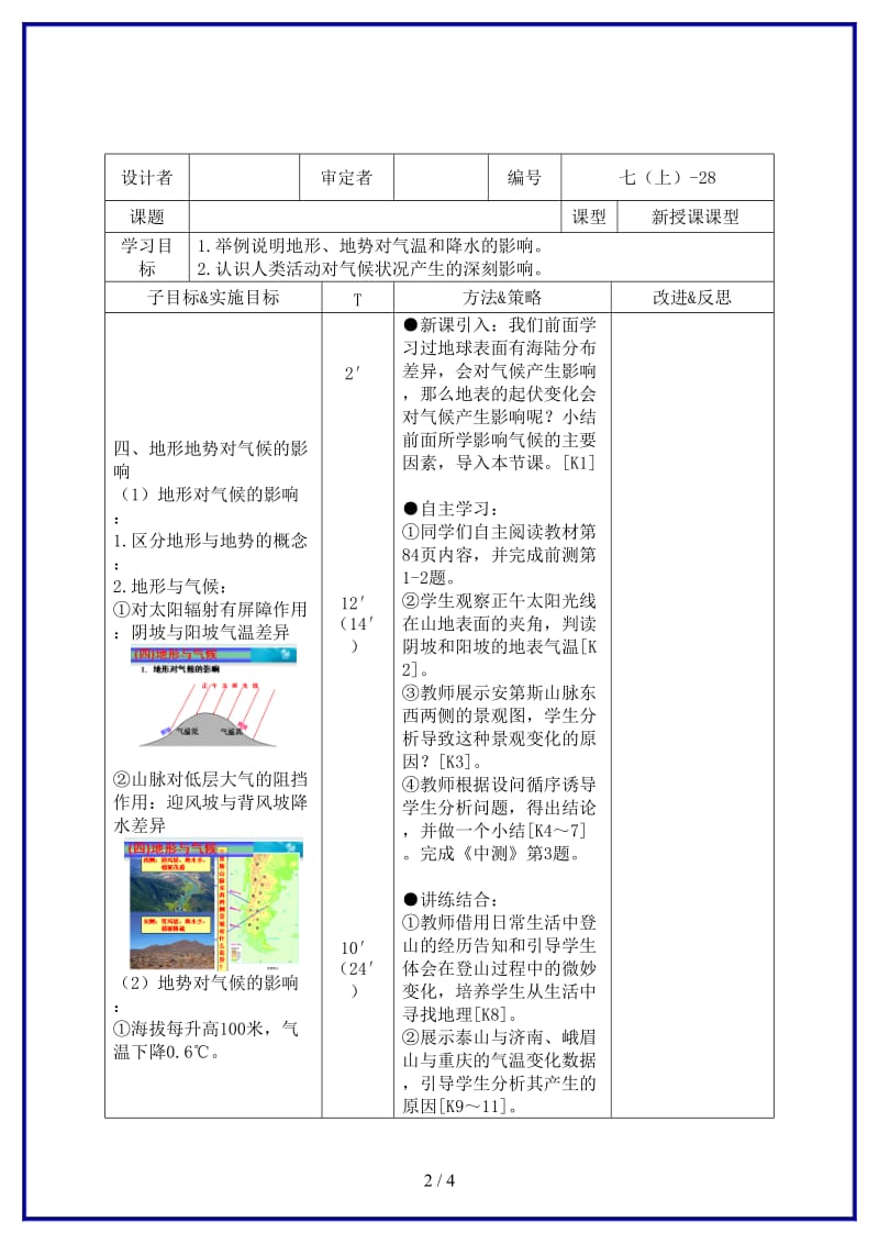 七年级地理上册第4章第3节《影响气候的主要因素》学案3湘教版.doc_第2页