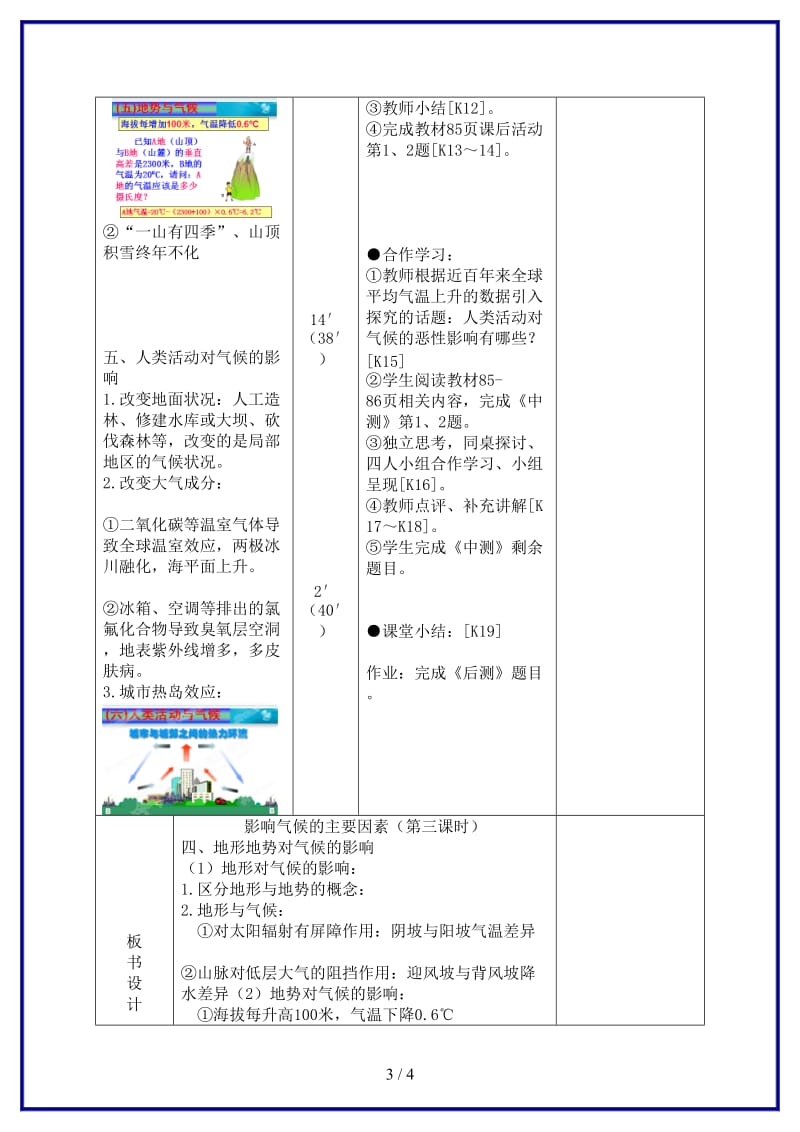 七年级地理上册第4章第3节《影响气候的主要因素》学案3湘教版.doc_第3页