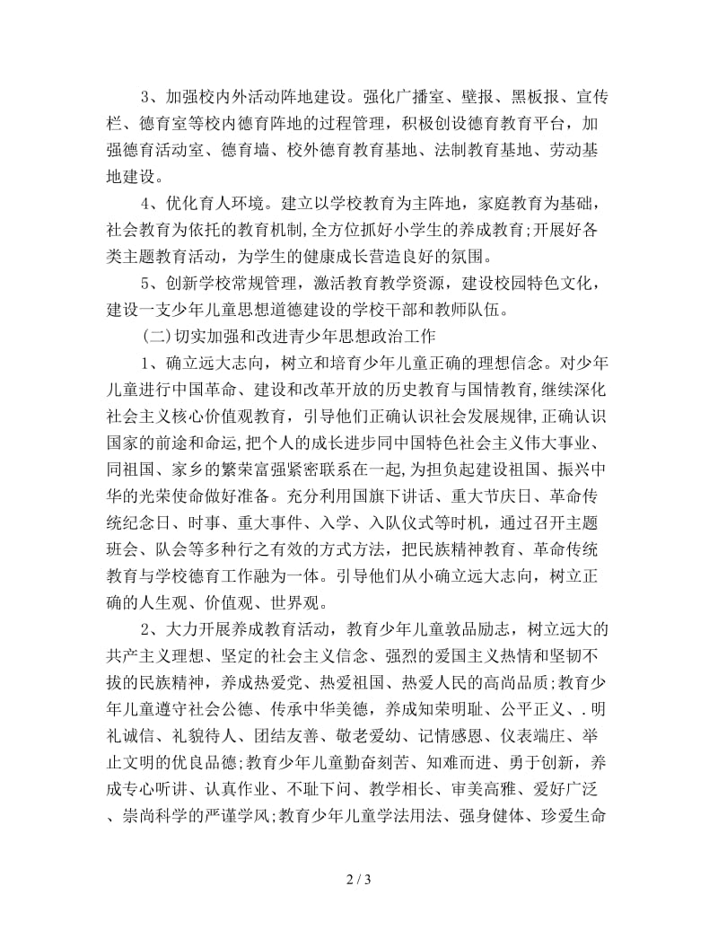 学校秋季德育工作计划范文优选.doc_第2页