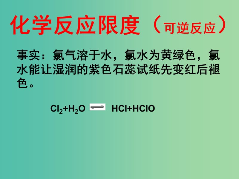 高中化学 2.1.2 化学反应的限度课件 苏教版必修2.ppt_第1页