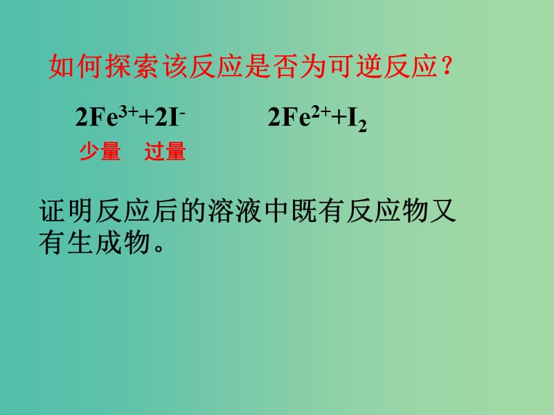 高中化学 2.1.2 化学反应的限度课件 苏教版必修2.ppt_第3页