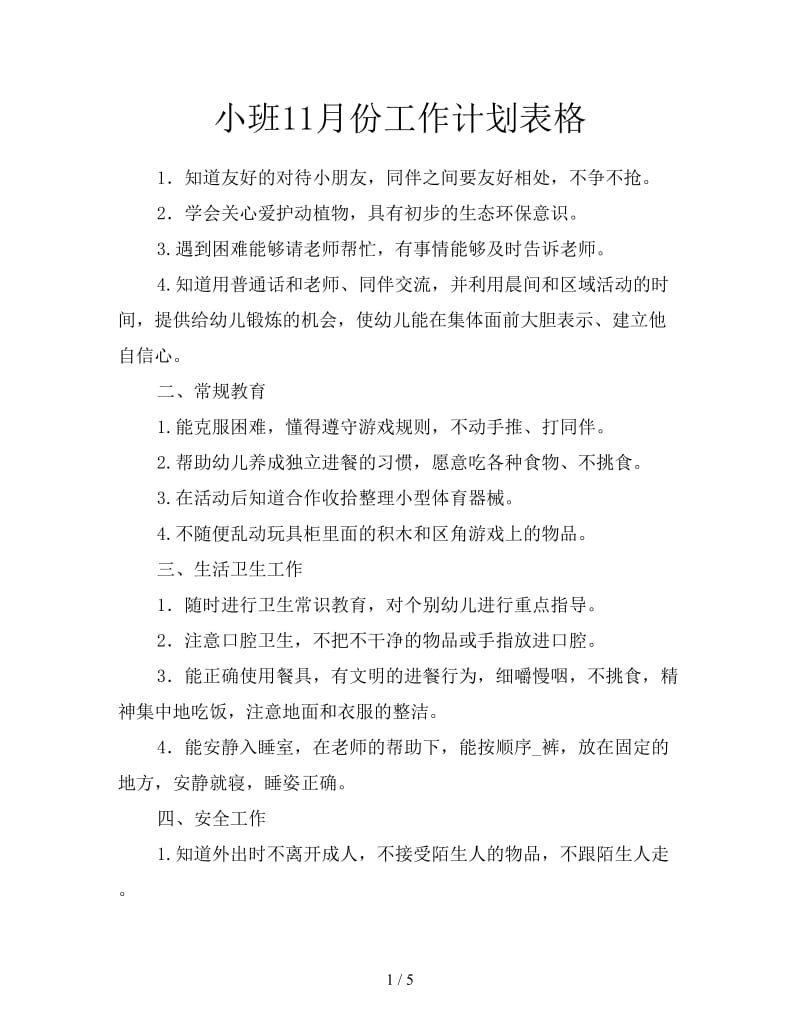 小班11月份工作计划表格.doc_第1页