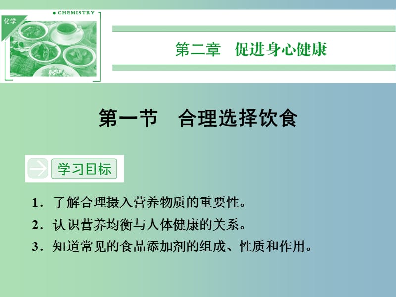 高中化学 2.1合理选择饮食课件 新人教版选修1.ppt_第1页