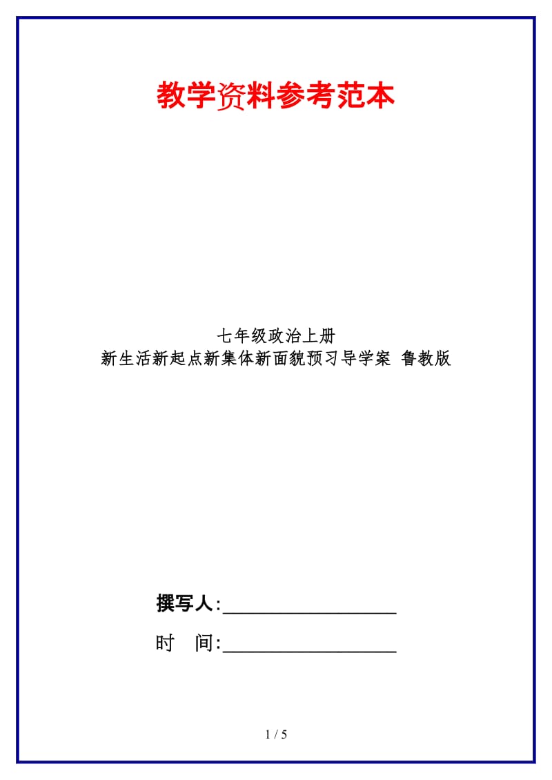 七年级政治上册新生活新起点新集体新面貌预习导学案鲁教版(1).doc_第1页