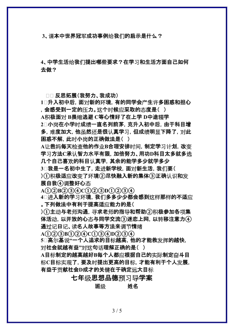 七年级政治上册新生活新起点新集体新面貌预习导学案鲁教版(1).doc_第3页