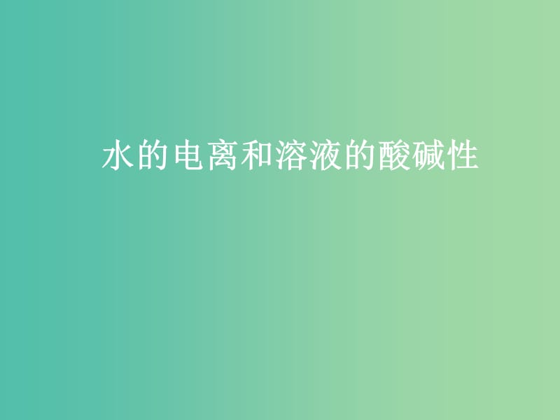 高中化学 第三章 第二节 水的电离和溶液的酸碱性课件 新人教版选修4.ppt_第1页