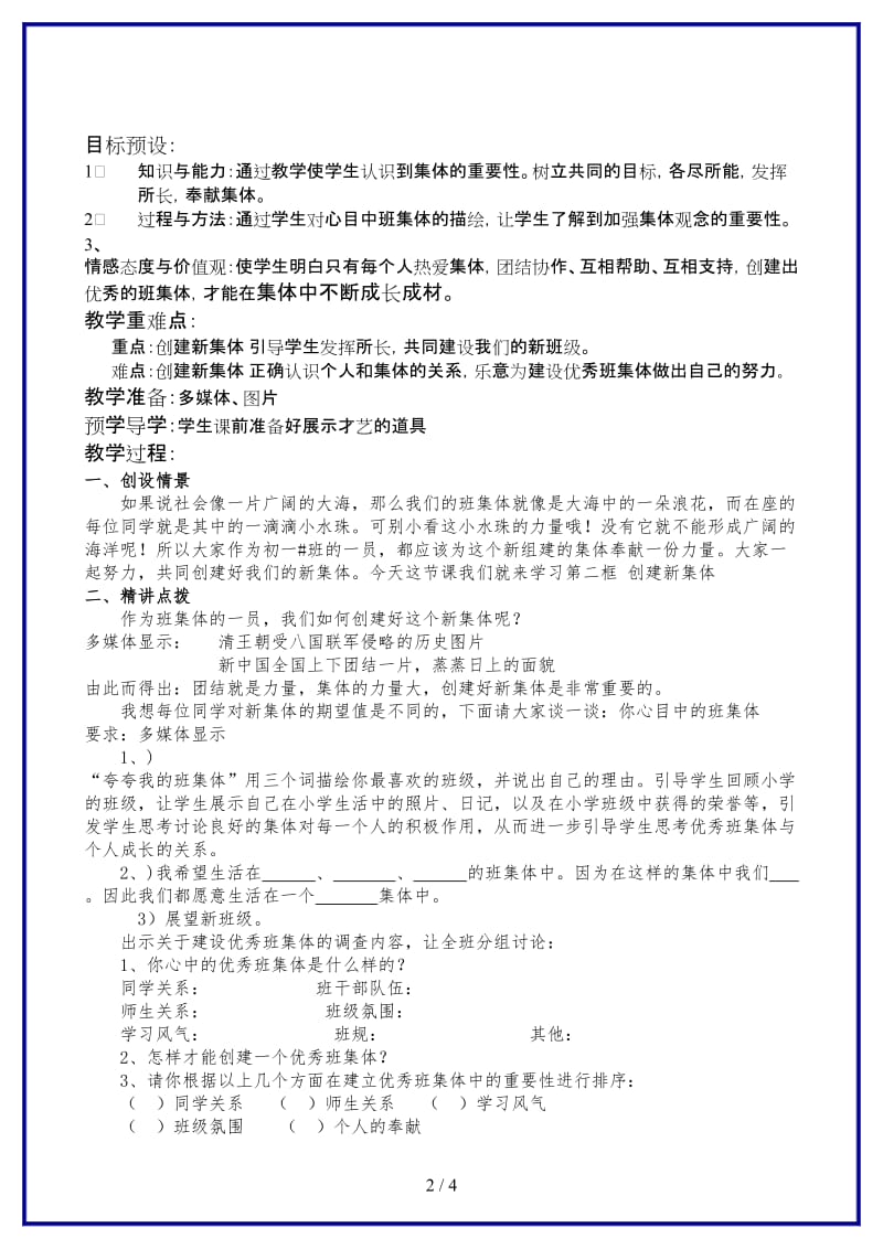 七年级政治珍惜新起点创建新集体教案新课标人教版(1).doc_第2页