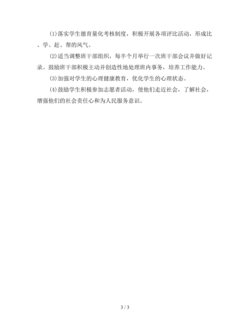 初中教师德育工作计划.doc_第3页