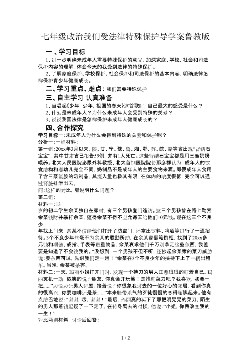 七年级政治我们受法律特殊保护导学案鲁教版.doc_第1页