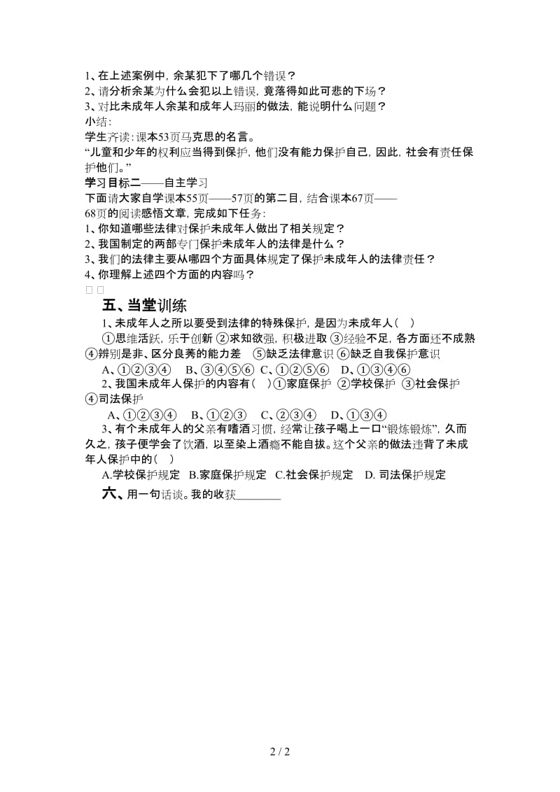 七年级政治我们受法律特殊保护导学案鲁教版.doc_第2页