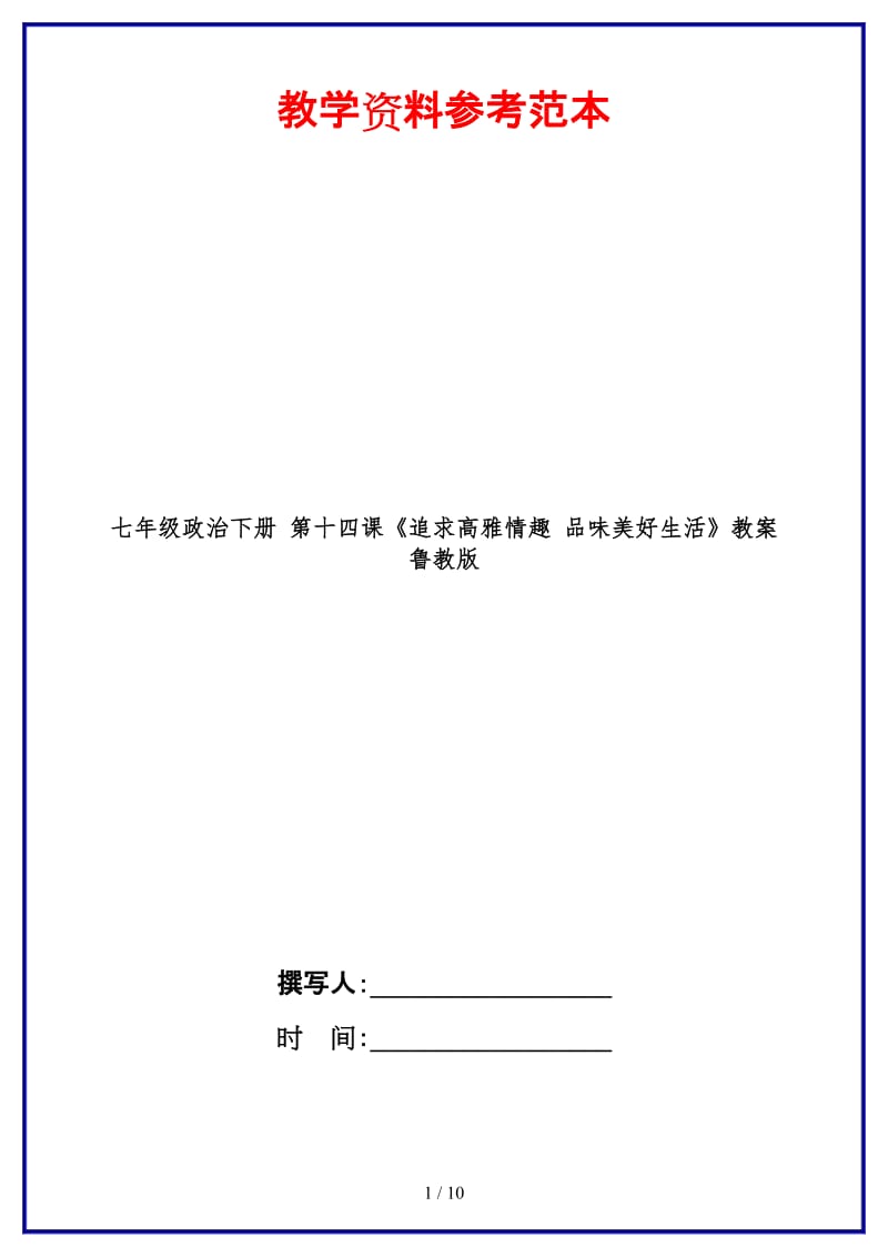 七年级政治下册第十四课《追求高雅情趣品味美好生活》教案鲁教版(1).doc_第1页