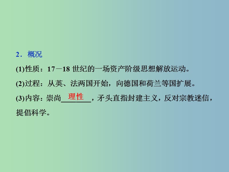 高三历史一轮复习专题十四西方人文精神的起源与发展第43讲专制下的启蒙及理性之光与浪漫之声课件新人教版.ppt_第3页