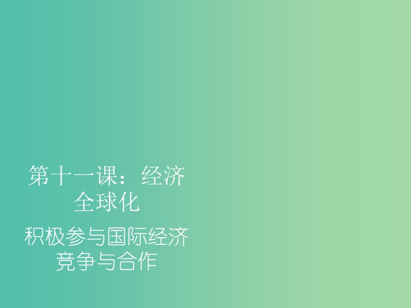 高一政治 第十一课 积极参与国际经济竞争与合作课件.ppt_第1页