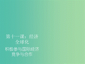 高一政治 第十一課 積極參與國際經(jīng)濟競爭與合作課件.ppt