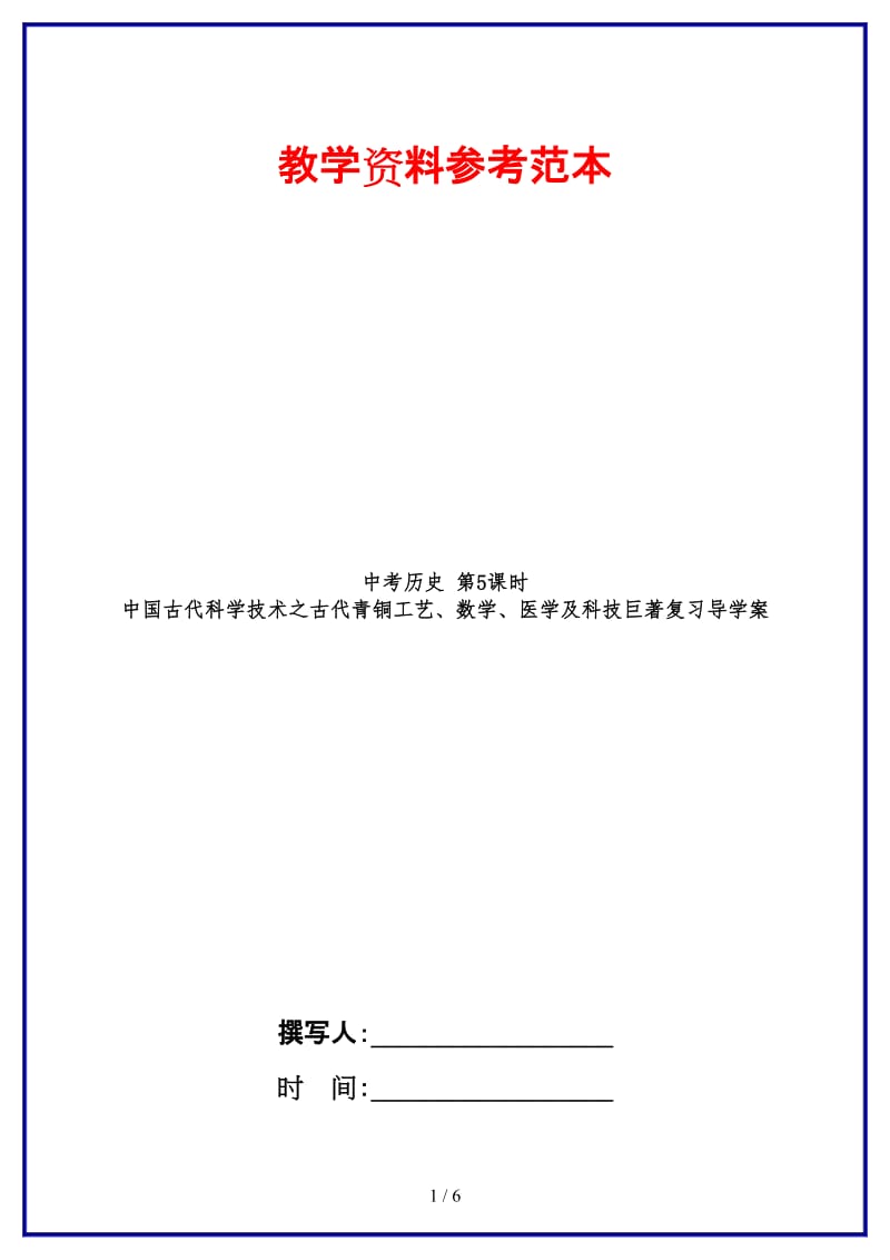 中考历史第5课时中国古代科学技术之古代青铜工艺、数学、医学及科技巨著复习导学案(1).doc_第1页