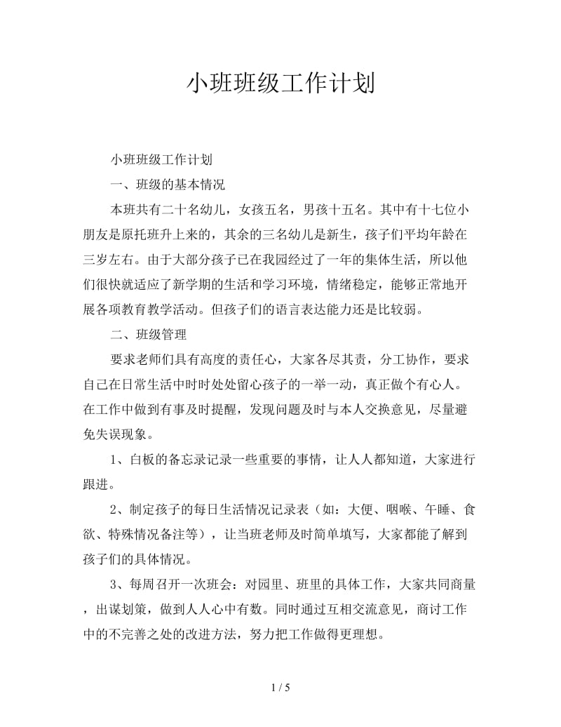 小班班级工作计划.doc_第1页