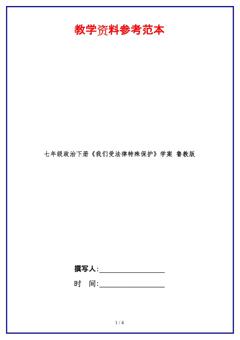 七年级政治下册《我们受法律特殊保护》学案鲁教版(1).doc_第1页