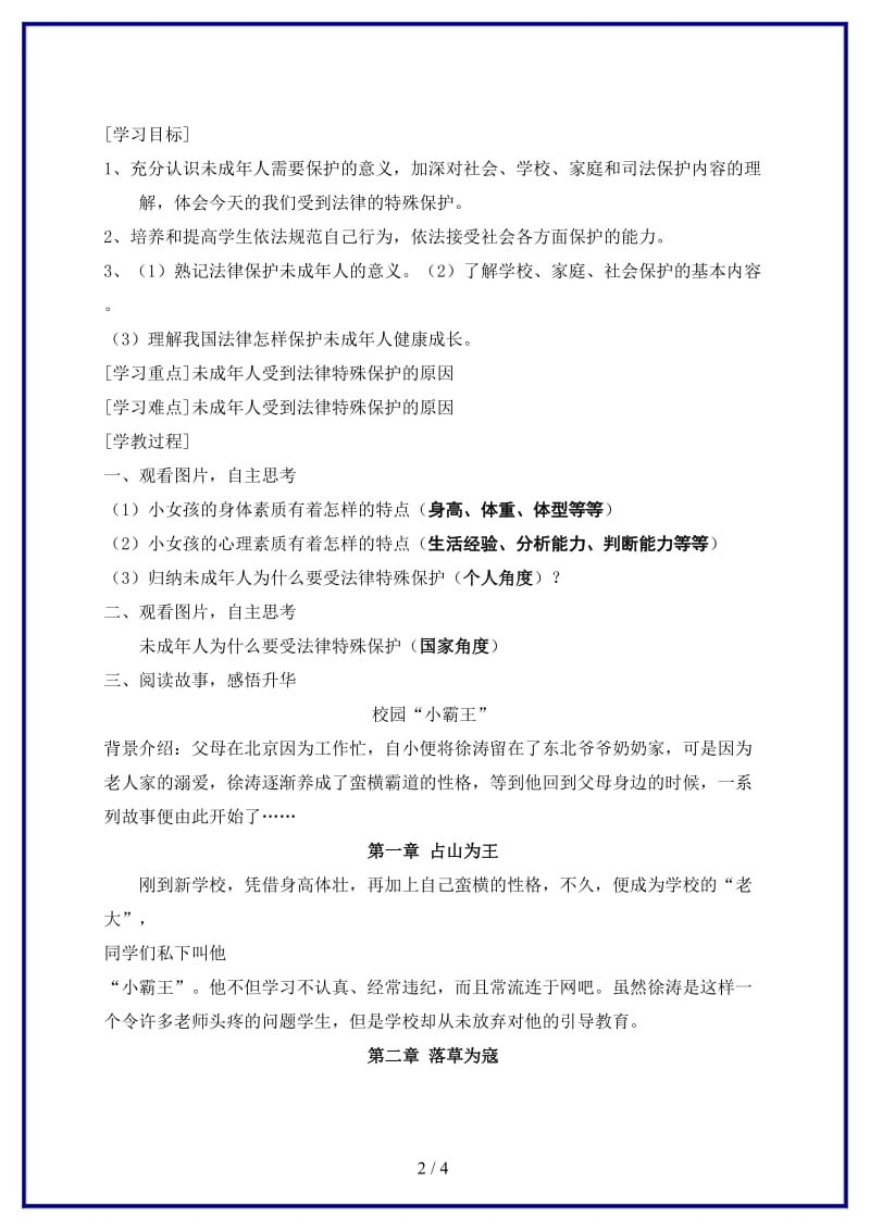 七年级政治下册《我们受法律特殊保护》学案鲁教版(1).doc_第2页