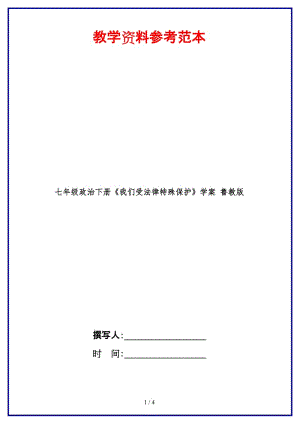 七年級政治下冊《我們受法律特殊保護(hù)》學(xué)案魯教版(1).doc