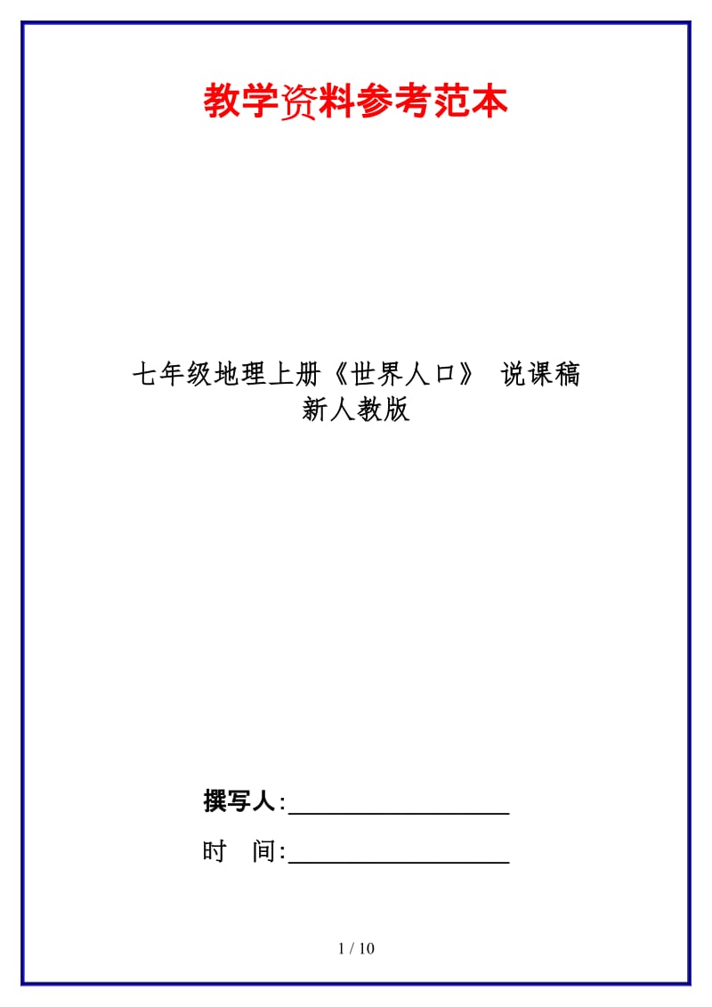 七年级地理上册《世界人口》说课稿新人教版.doc_第1页